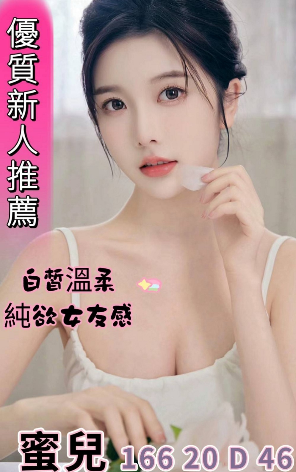 寒假學生推薦！紫沫，神岡外約，胸圍D罩杯/年齡23歲/身高168cm/體重46kg。服務過程中會讓你一直硬的 來吧 甜甜和你做愛爽死你